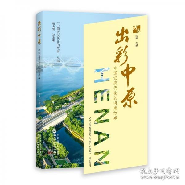 出彩中原 中國式現(xiàn)代化的河南故事