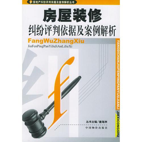 房屋装修纠纷评判依据及案例解析——房地产纠纷评判依据及案例解析丛书