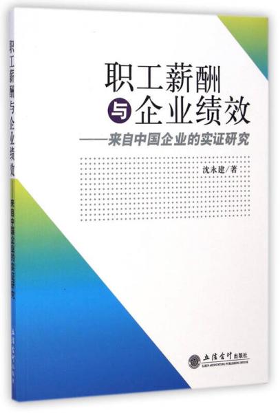 职工薪酬与企业绩效：来自中国企业的实证研究