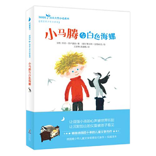 小馬騰與白色海螺（深閱讀.尚童大獎小說系列：暢銷40年德國青少年兒童文學獎得主代表作品，7-11歲兒童課外假期閱讀書目，彌合兩代人之間的巨大鴻溝，為父母和孩子架起溝通的橋梁）