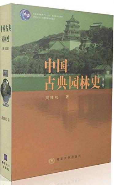 中国古典园林史：中国古典园林史