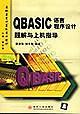 QBASIC语言程序设计题解与上机指导 高职