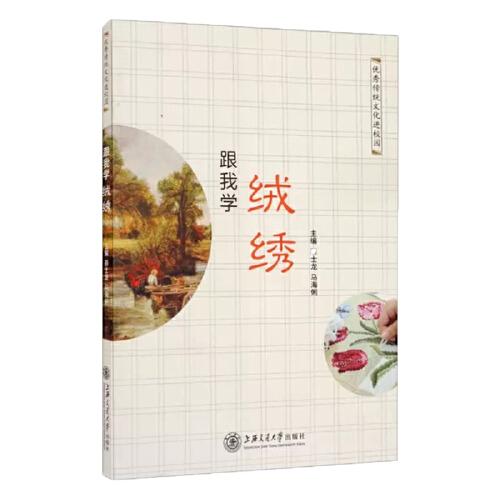 跟我學(xué)絨繡