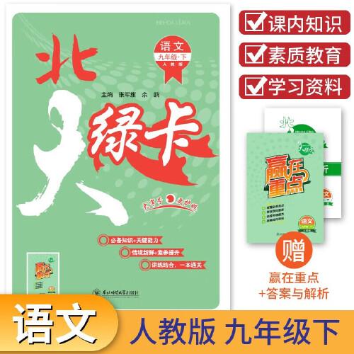 2023春北大綠卡九年級語文下冊人教版初三9年級語文教材配套練習(xí)冊