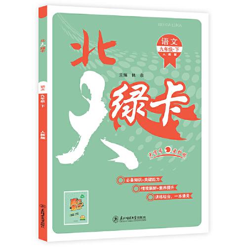 2023春北大绿卡九年级语文下册人教版初三9年级语文教材配套练习册