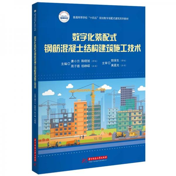 數(shù)字化裝配式鋼筋混凝土結(jié)構(gòu)建筑施工技術(shù)