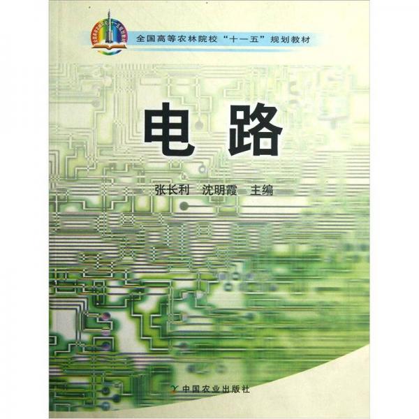 全國高等農(nóng)林院?！笆晃濉币?guī)劃教材：電路