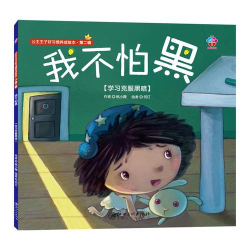 公主王子好習(xí)慣養(yǎng)成繪本（第二輯）：我不怕黑