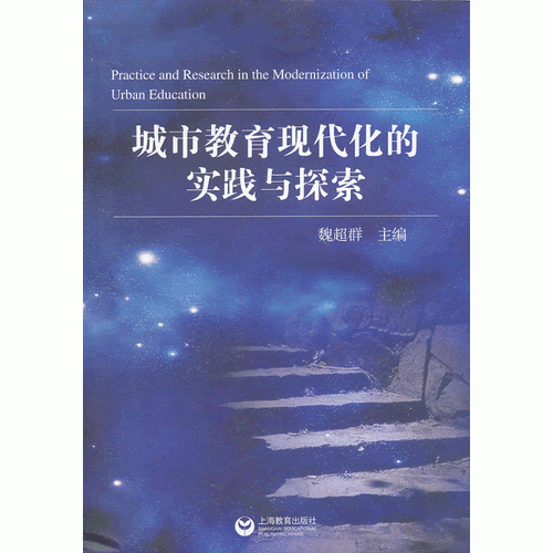 城市教育現(xiàn)代化的實踐與探索