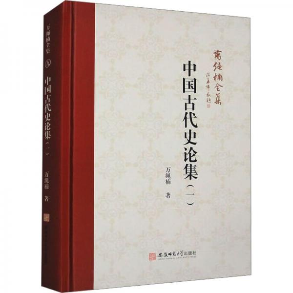 中國古代史論集(一)