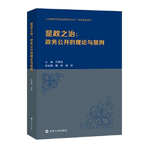 （公共事務與國家治理研究叢書）顯政之治 : 政務公開的理論與案例