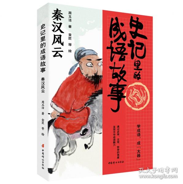 史記里的成語故事·秦漢風(fēng)云