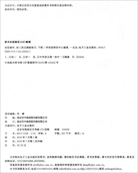 学而思培优 培优辅导：初三语文跟踪练习（下册）