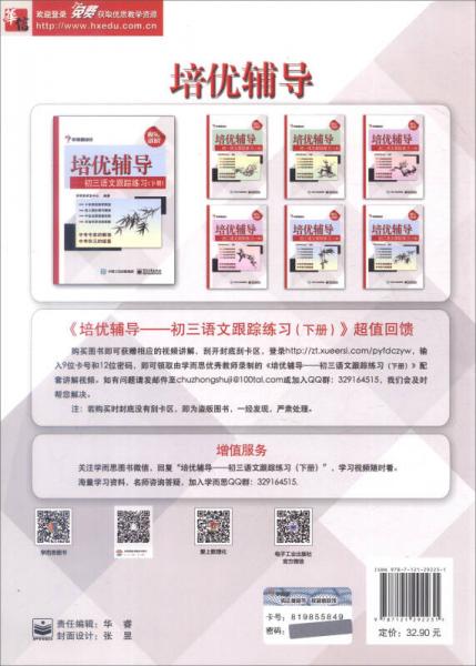 学而思培优 培优辅导：初三语文跟踪练习（下册）