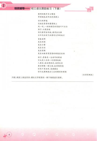 学而思培优 培优辅导：初三语文跟踪练习（下册）