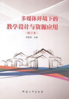 多媒體環(huán)境下的教學(xué)設(shè)計與資源應(yīng)用