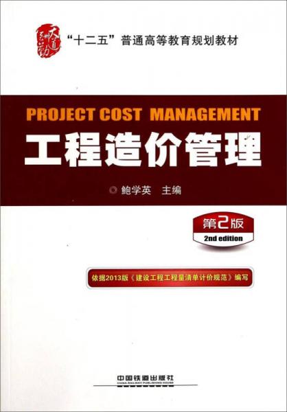 工程造价管理(第2版)——“十二五”普通高等教育规划教材