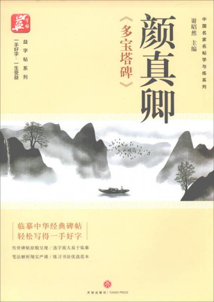 颜真卿《多宝塔碑》/中国名家名帖学与练系列，益字帖系列