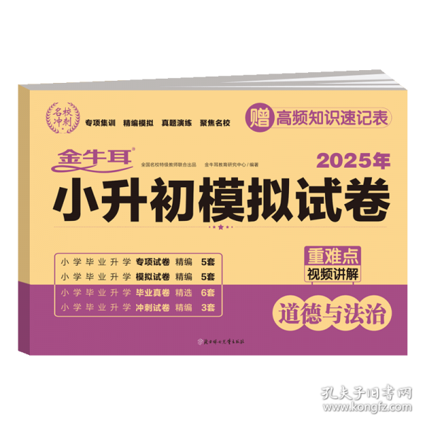 2025小升初模擬試卷 道德與法治