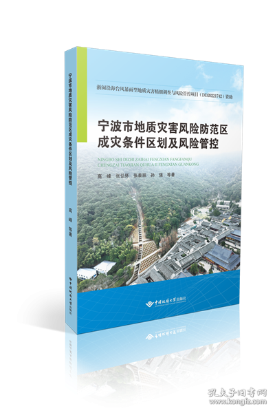 宁波市地质灾害风险防范区成灾条件区划及风险管控