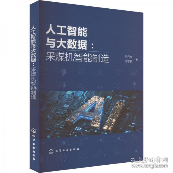 人工智能與大數(shù)據(jù):采煤機智能制造
