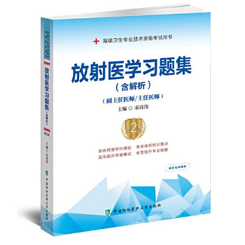 放射醫(yī)學(xué)習(xí)題集（含解析）（第2版）