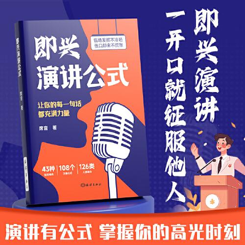 【時光學(xué)】即興演講公式致辭技巧正版口才訓(xùn)練領(lǐng)導(dǎo)干部講話溝通技巧高情商聊天術(shù)回話說話技巧漫畫圖解為人成功勵志書籍心理學(xué)領(lǐng)導(dǎo)藝術(shù)