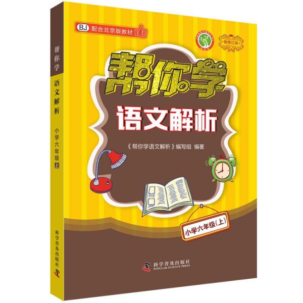 帮你学语文解析（小学六年级上）BJ配合北京版教材