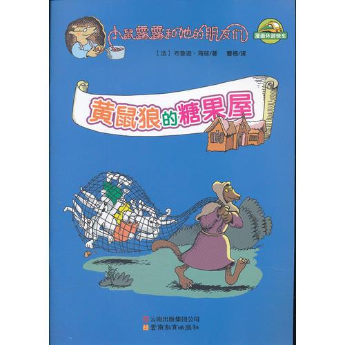 小鼠露露和她的朋友們-黃鼠狼的糖果屋
