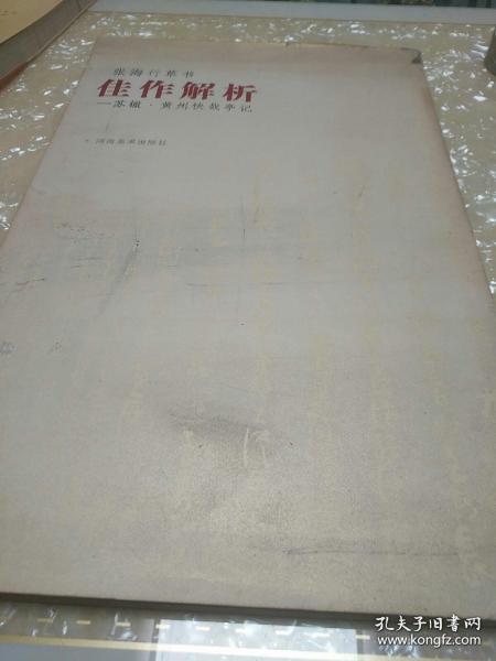 張海行草書佳作解析:蘇轍·黃州快哉亭記