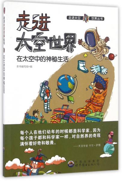 在太空中的神秘生活/走進(jìn)太空世界叢書