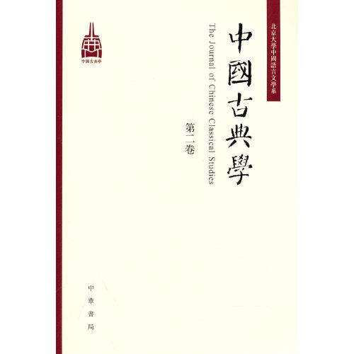 中國(guó)古典學(xué)（第二卷）
