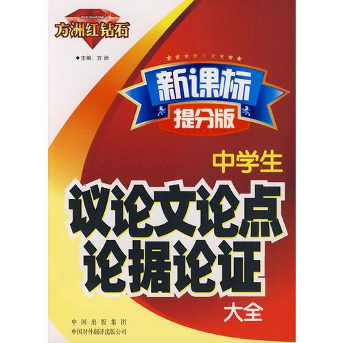 新課標(biāo)提分版 . 中學(xué)生議論文論點(diǎn)論據(jù)論證大全