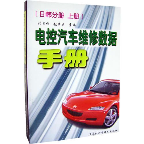 電控汽車維修數(shù)據(jù)手冊(cè)(日韓分冊(cè) 全二冊(cè))