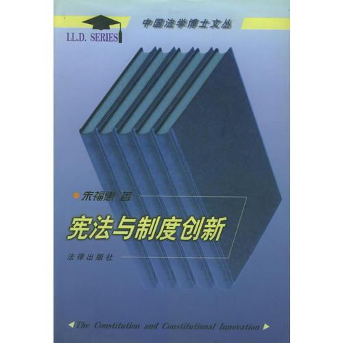 宪法与制度创新（中国法学博士文丛）