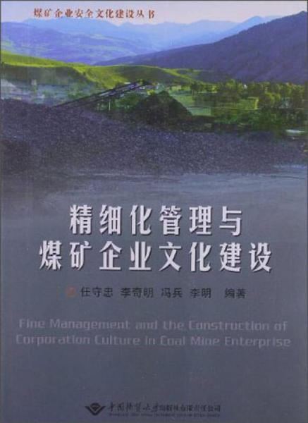 精细化管理与煤矿企业文化建设