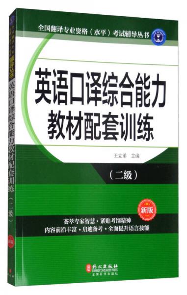 英語口譯綜合能力教材配套訓(xùn)練（二級 新版）