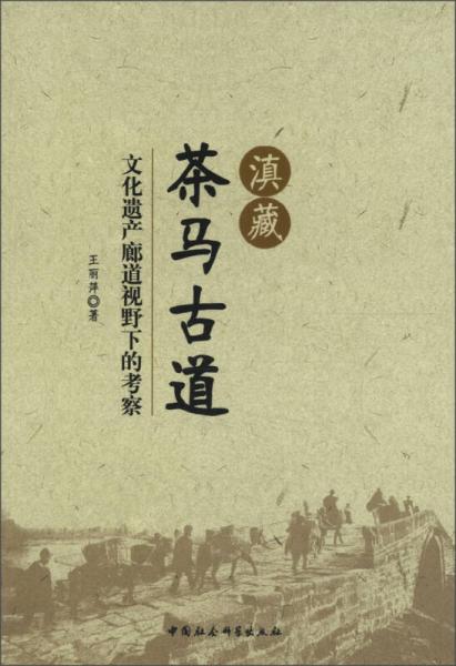 滇藏茶马古道：文化遗产廊道视野下的考察