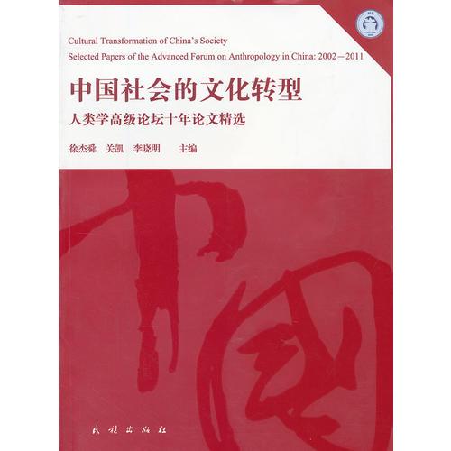 中國(guó)社會(huì)的文化轉(zhuǎn)型