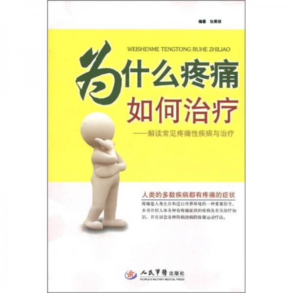 為什么疼痛 如何治療：解讀常見疼痛性疾病與治療