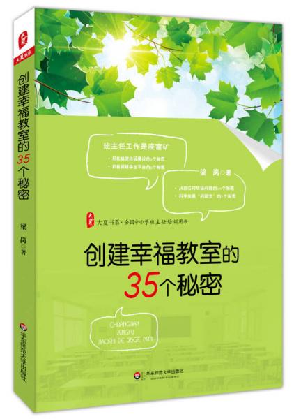 大夏書系·創(chuàng)建幸福教室的35個(gè)秘密