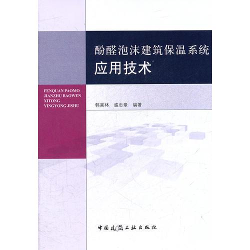 酚醛泡沫建筑保溫系統(tǒng)應用技術