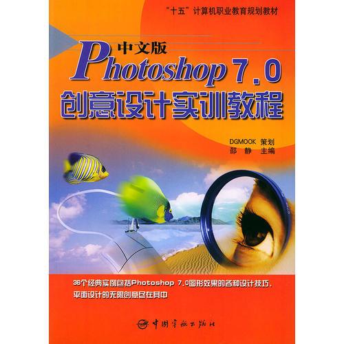 中文版Photoshop 7.0创意设计实训教程——“十五”计算机职业教育规划教材