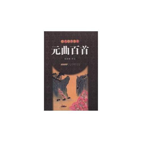 元曲百首
