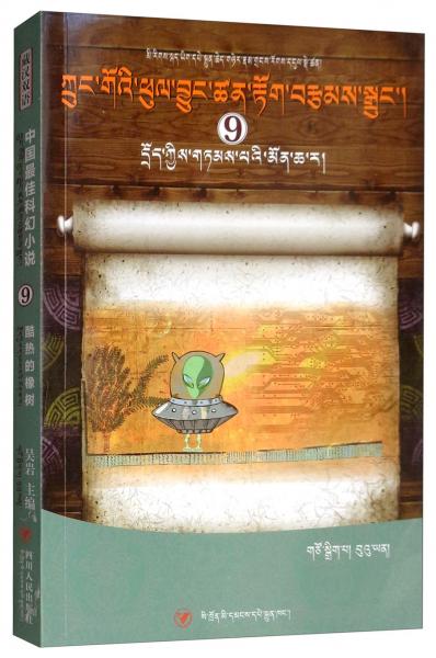 酷热的橡树（藏汉双语）/中国最佳科幻小说（9）