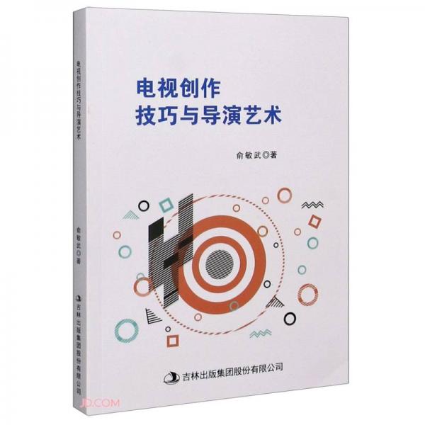 電視創(chuàng)作技巧與導(dǎo)演技術(shù)