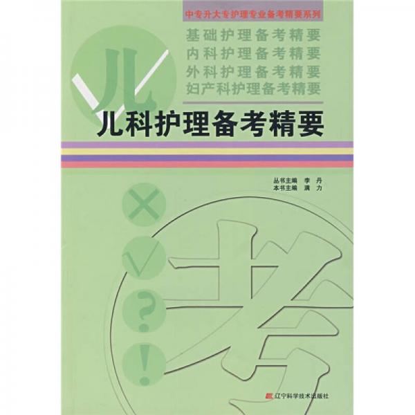 兒科護理備考精要