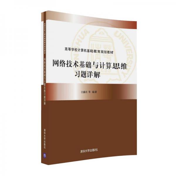 網(wǎng)絡(luò)技術(shù)基礎(chǔ)與計(jì)算思維習(xí)題詳解/高等學(xué)校計(jì)算機(jī)基礎(chǔ)教育規(guī)劃教材