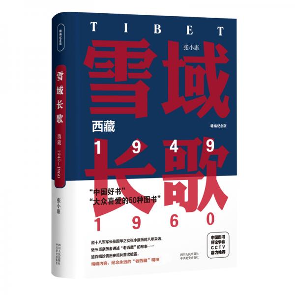 雪域長歌：西藏（1949-1960精編紀念版）