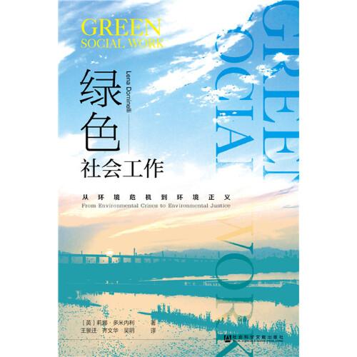 綠色社會(huì)工作